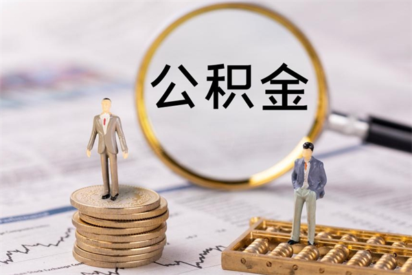 乐清取封存离职公积金（公积金提取离职封存是什么意思）