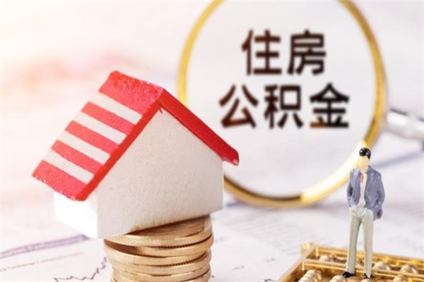 乐清离职多久公积金能取出来（离职公积金多久可以全部提取吗）