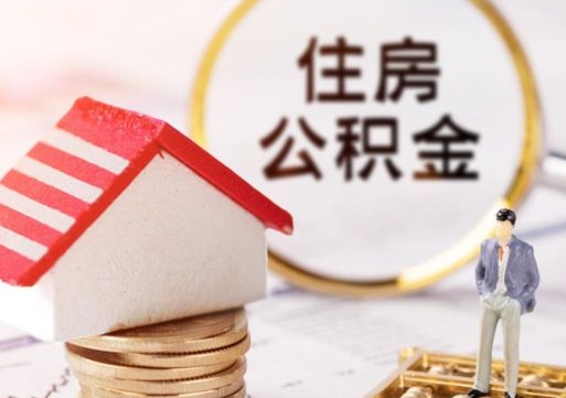 乐清公积金取的条件（取住房公积金需要多少手续费）
