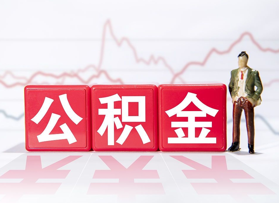 乐清离职可以一次性取出公积金吗（辞职是不是可以一次性提取公积金?）