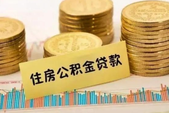 乐清离职后取住房公积金需要什么手续（离职后取住房公积金需要哪些资料）