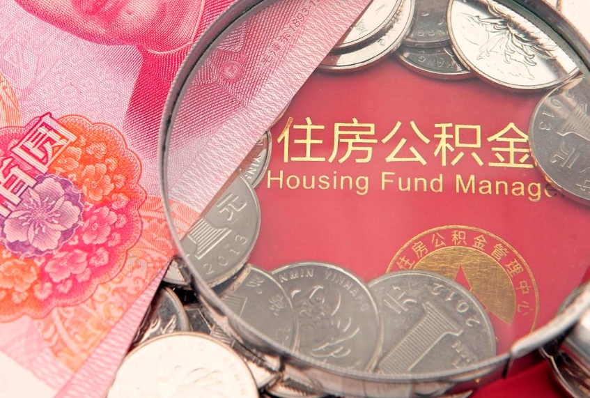 乐清住房公积金怎么取（取住房公积金步骤）